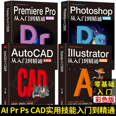 全4册 计算机实用技能丛书photoshop+PremierePro+Adobe illustrator+AutoCAD从入门到精通视频剪辑调色人像修图淘宝美工平面设计