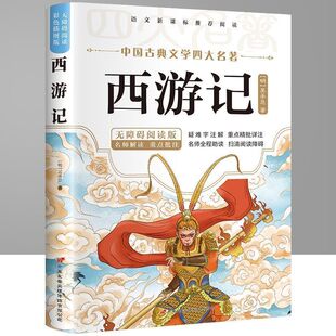 社儿童正版 西游记红楼梦水浒传三国演义五年级读 青少年版 当当网 书籍 全套 课外书下册人民教育出版 本原著正版 四大名著小学生版