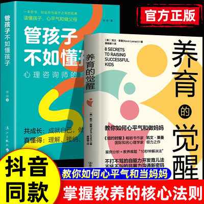 抖音同款】养育的觉醒正版管孩子不如懂孩子 如何说孩子才能听 儿童教育心理学书籍养育男孩养育女孩如何教育孩子的书籍父母的觉醒