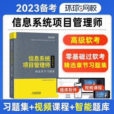 软考备考2023年信息系统项目管理师高级章节题库习题集历年真题试卷计算机技术与软件专业技术资格水平考试用书教材管理工程师2022