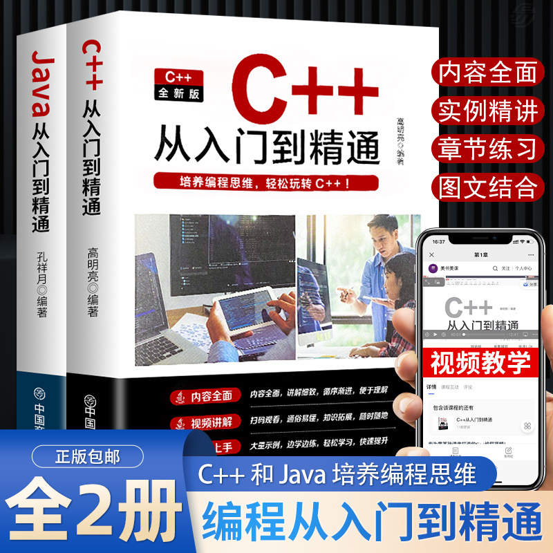 2023新版c++从入门到精通java入门到精通全2册编程入门零基础自学C语言软件开发程序设计深入理解计算机JAVA高级代码编程教程教材