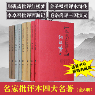 脂砚斋批评本红楼梦 金圣叹批评本水浒传 毛宗岗批评本三国演义 批评本 官方正版 李卓吾批评本西游记 名家评四大名著全套原著正版