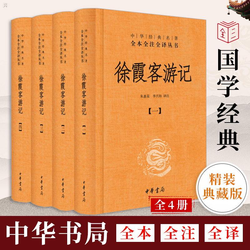 徐霞客游记全四册精中华经典名著全本全注全译中华书局国学古籍国学普及读物今注今译全注中华国学经典精粹读物旅游文学