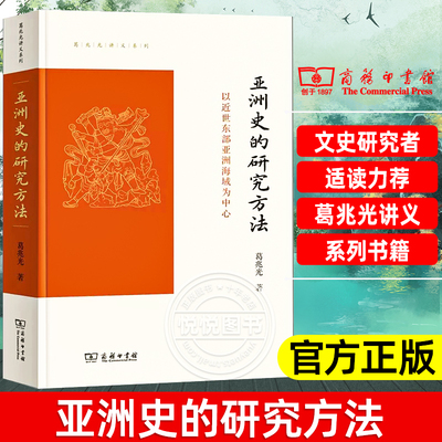 亚洲史的研究方法 以近世东部亚洲海域为中心 葛兆光讲义系列书籍 商务印书馆 亚洲史研究的学术史 东部亚洲史 文史研究者爱好者