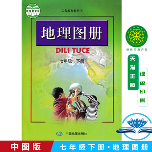 正版 地理图册七年级下册 全新中图版 2024使用正版 社配人教版 配人教版 课本 7年级下 中国地图出版 初中地理7下图册 七年级下册地理