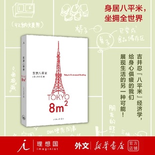 看见普通人 另一种可能 给身心俱疲 东京八平米 散文纪实随笔作品集书籍 吉井忍著 讲述东京平民故事 我们提供生活 日