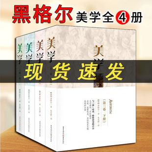 哲学 第一二三卷 朱光潜译引论讲演录 全套4册 辩证法 重庆出版 逻辑 社L 美学 自然美与艺术美 上下册 黑格尔 正版 艺术哲学