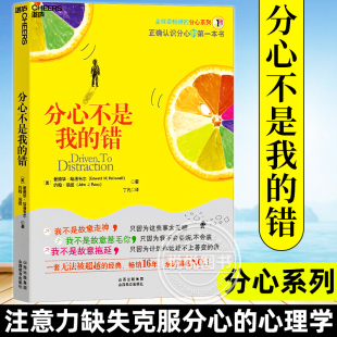 错 心理学书籍 哈洛韦尔和瑞提著作 注意力缺失克服分心 哈佛医学院 励志努力书籍 分心不是我 心理读物心理百科书 分心系列