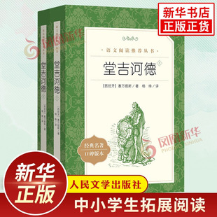 上下2册 社 初高中生语文拓展自主阅读书目 人民文学出版 杨绛译 凤凰新华书店店高中生必正版 堂吉诃德 读物课外书 塞万提斯著