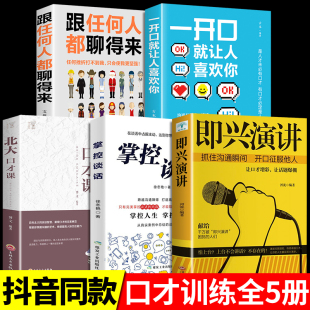 一开口就让人喜欢你 书籍急性尽兴 北大口才课 全套5册 掌控谈话 口才训练如何聊天人际交往 即兴演讲正版 和任何人都聊得来樊登