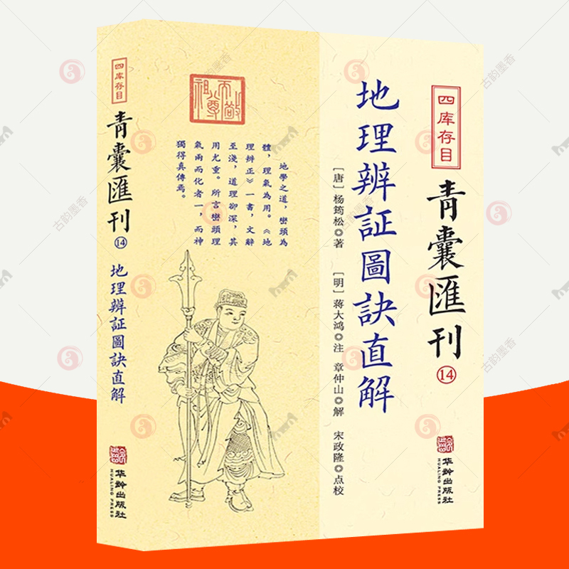 正版包邮 四库存目青囊汇刊14 地理辩证图诀直解 简体横排 戴礼