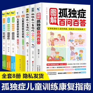 图解儿童孤独症感统训练书全8册 6岁儿童早教全书培养宝宝专注力训练幼儿思维开发书籍蒙特梭利家庭教育百科启蒙认知育儿 正版