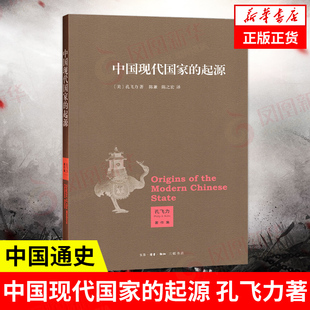 中国现代国家 作者孔飞力著 叫魂 起源 凤凰新华书店店 三联书店 正版 历史书籍 书籍 中国通史 9787108045775