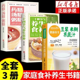 二十四节气养生药膳家常菜谱早餐营养五谷杂粮养生食补食谱书籍百病食疗豆浆迷糊蔬菜汁 全3册 养生豆浆米糊五谷汁蔬果汁大全正版