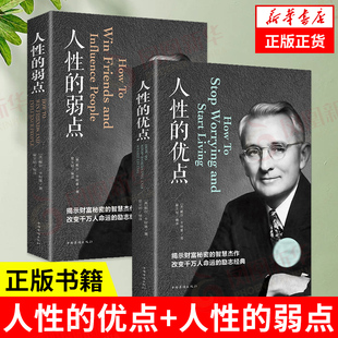 正版 优点 美 人性 著 书籍 自我实现励志书籍成功励志 凤凰新华书店店 2册 卡耐基 弱点 套装 戴尔