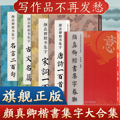 全5册 颜真卿楷书集字合集 唐诗宋词一百首+春联120幅+名言200+集字古文名篇颜体楷书毛笔书法字帖多宝塔勤礼碑古诗词作品临摹教程