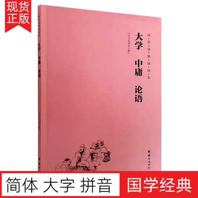 正版大学中庸论语 简体大字注音版 学庸论语国学经典诵读本教材中小学课外读物儿童大字拼音版 中华传统文化儒家经典诵读本畅销书