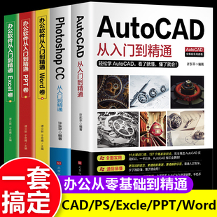 办公应用5册 autocad从入门到精通实战案例版 机械电气制图绘图室内设计建筑autocad软件自学教材零基础基础入门教程CAD书籍 新版