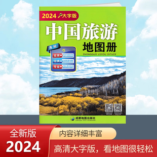 大幅面地图 自驾游旅游攻略 清晰易读 大字版 全国各省市自驾车旅游线路 中国旅游地图册 中国旅游景点地图 2024新版