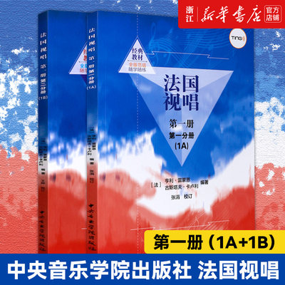 【新华书店店官网】共2册 法国视唱第一册第一分册(1A)+第二分册(1B) 随学随练亨利·雷蒙恩中央音乐学院视唱练耳法国视唱教程