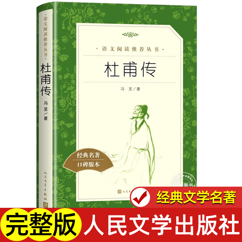 杜甫传人民文学出版社原著正版无删减完整版语文高中必阅读书目青少年版初高中生课外小说书籍杜甫诗传历史人物名人传记