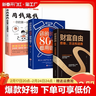 全套3册个人理财财富自由之路你 时间80%都用错了金融投资理财知识书籍聪明 第一本理财书抖音同款 财富自由用钱赚钱你 投资者