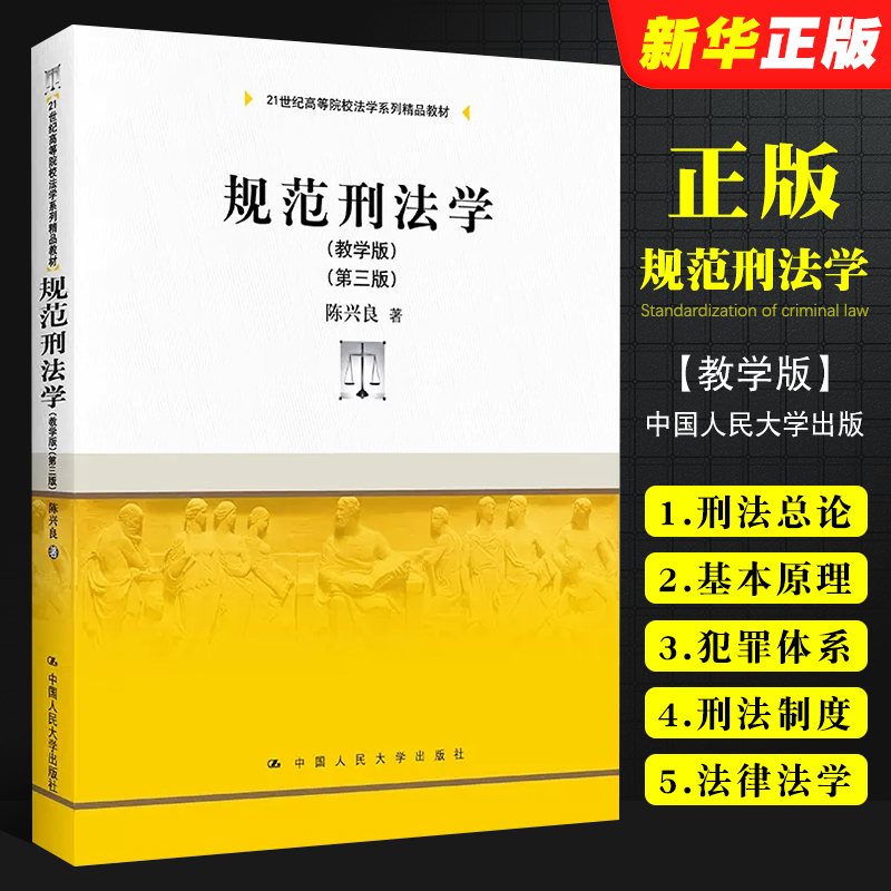 正版规范刑法学教学版第三版陈兴良中国人民大学出版社大学本科考研教科书刑法总论各论刑罚犯罪论体系法律法学教材教程