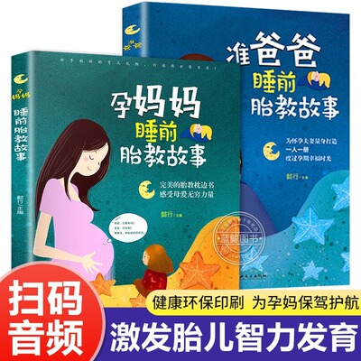 胎教书籍2册 孕妈妈准爸爸睡前胎教故事书怀孕胎教神器孕妇专用书籍备孕推用品适合孕妈奶爸看的宝宝胎教故事书准妈妈育儿宝典书