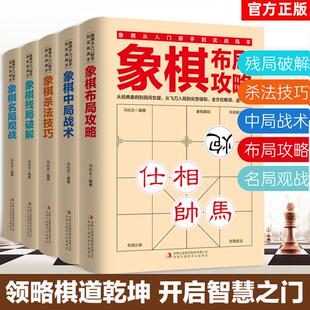 象棋入门书籍从入门新手到实战高手 残局**** 杀法技巧 名局观战五大维度零基础教学象棋棋谱象棋书籍 全5册正版 中局战术 布局攻略