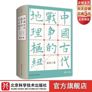 北京科学技术 史地 军事地理 地缘政治 地缘 中国古代战争 战争史 宋杰 军事 历史地理学 地理枢纽 历史地理 地理