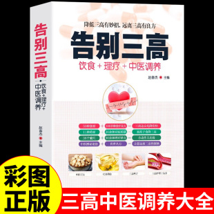 告别三高正版 主食中医调理经络穴位按摩百病食疗食补药膳食谱饮食营养与健康养生书 适合高血压吃 血脂血糖中医养生书籍大全彩图版