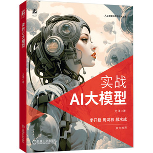 社9787111738 人工智能 机械工业出版 专业科技 实战AI大模型 尤洋
