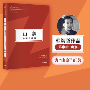 解构 中国式 包邮 别开生面之作 探寻东方文化独特价 韩炳哲著 值理念 挺立中国文化精神 中信出版 山寨 韩炳哲作品第2辑