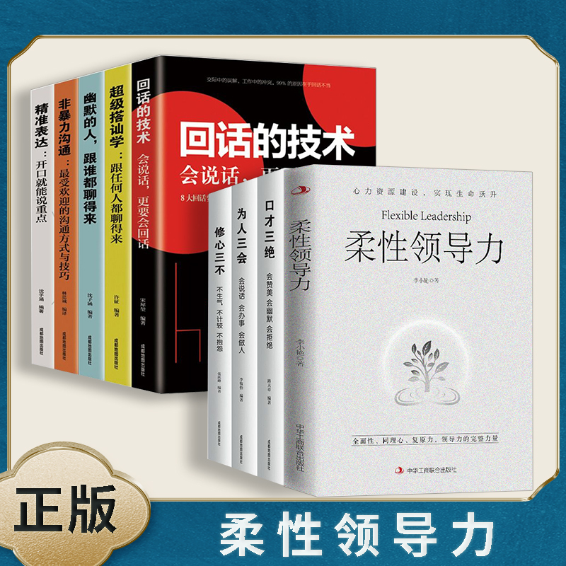 9册柔性领导力 领导力全向修炼全面性同理心复原力领导力的力量实用