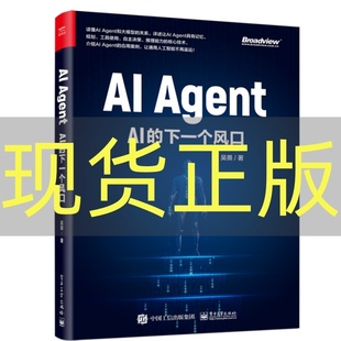 下一个风口 大模型时代 社 AI介绍书 电子工业出版 著 Agent 吴畏 核心技术讲解书籍 现货正版 智能体