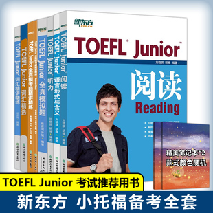 模考试题精讲 全套7本 托福模拟试题 新东方小托福考试教材阅读词汇听力写作语言形式 TOEFL Junior托福考试备考推用书