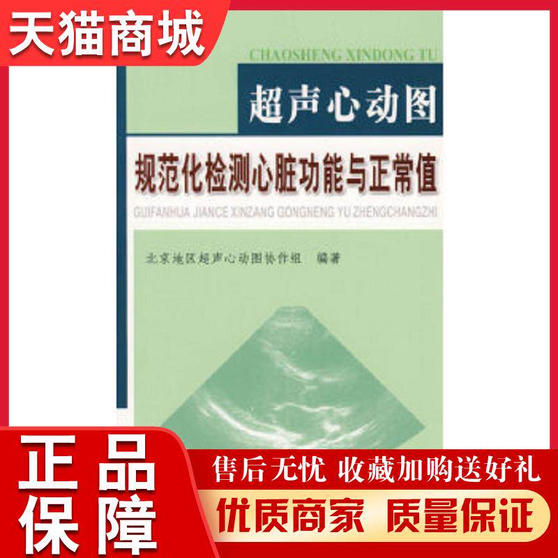 正版天猫  超声心动图规范化检测心脏功能与正常值北京地区超声心动图