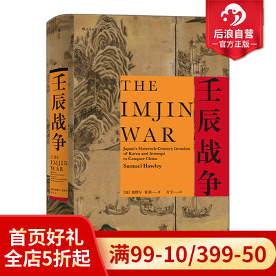 后浪正版现货 壬辰战争 汗青堂丛书029 万历三大征倭乱中国日本朝鲜外交关系东亚近代史地缘政治格局历史书籍