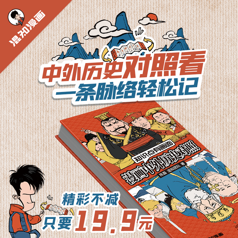 【混知官方】混知漫画中外历史对照 知识点有画面 涵盖初高中历史课本中外200件大事件年表 中国史+世界史 青少年学历史 教辅工具