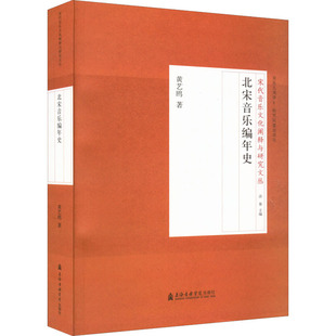 新华书店正版 著 北宋音乐编年史 艺术 音乐 新 图书籍 黄艺鸥 上海音乐学院出版 社