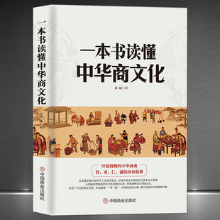 智勇仁强 商业发展史商业大事件历史科普书籍 商业精神 中国经商文化 商业简史 一本书读懂中华商文化 明清商帮到电商崛起经济