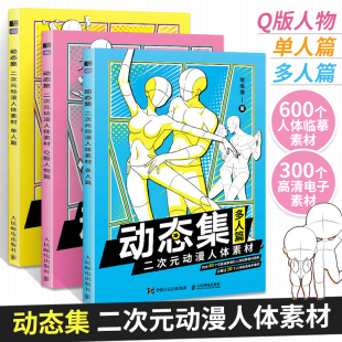 多人篇 动态集 单人篇 二次元 动漫人体素材 Q版 全3册 人物篇 哒哒猫动漫人体结构动态临摹练习册漫画人物绘画形体构造临摹手绘