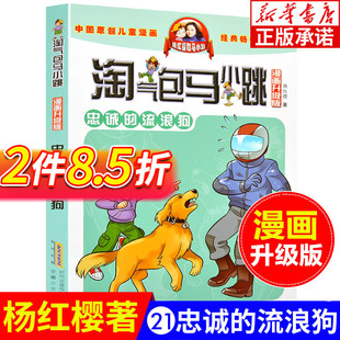 第一季 流浪狗 淘气包马小跳漫画升级版 12岁儿童文学连环画漫画书 忠诚 第二季 杨红樱系列全套校园小说漫画书单本典藏版 第21册