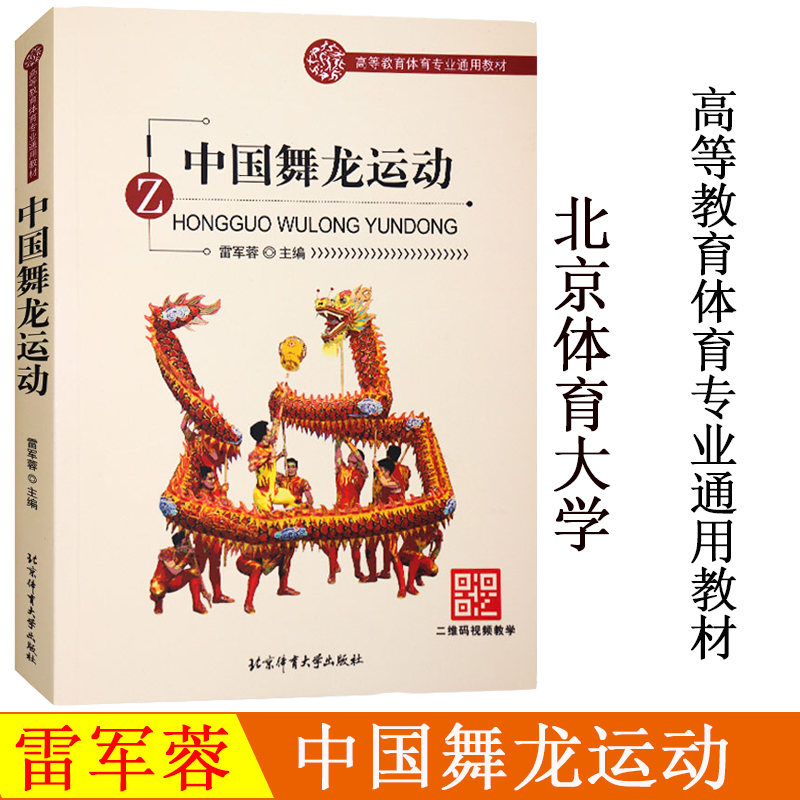 中国舞龙运动 雷军蓉主编 舞龙运动教程 民间舞龙表演专业训练培训教材书籍