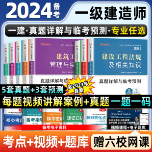 一建2024年建筑市政机电水利电公路实务历年真题试卷章节练复习必刷题集案例分析专项突破网课视频刷题软件笔记一级建造师2024教材