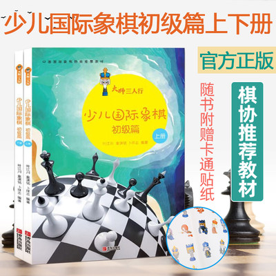 大师三人行少儿国际象棋初级篇 上下册 国际象棋入门进阶提高书籍棋谱教材 叶江川  国际象棋书籍教材 儿童象棋入门教程初学者习题