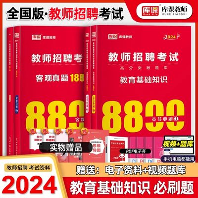 库课2024年教师招聘考试用书教育理论基础知识8800题综合中小学教育心理学真题库模拟河南甘肃江苏安徽广东广西贵州省特岗教材2023