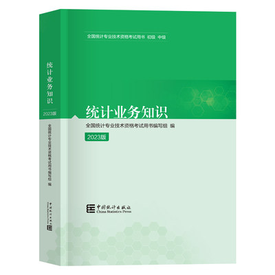 统计业务知识初级 现货2024年初级统计师教材单本 全国统计专业技术资格考试用书中国统计出版社 统计师初级考试书统计业务知识