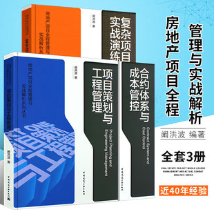 阚洪波 房地产项目全程管理与实战解析系列丛书 复杂项目之实战演练 合约体系与成本管控 房地产项目管理书籍 项目策划与工程管理