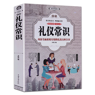 场面话大全酒桌饭桌餐桌上 图解礼仪常识社交与礼仪书籍职场接待与商务会议服务红白喜事中国式 用餐礼貌全知道商务谈